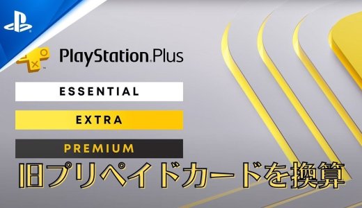 PS PlusとPS Nowのプロダクトコード換算表が公開される【プレミアム何日分？】