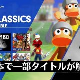 PS2のゲームが日本のPS Plusプレミアムで配信開始となる【PS2 Classics】