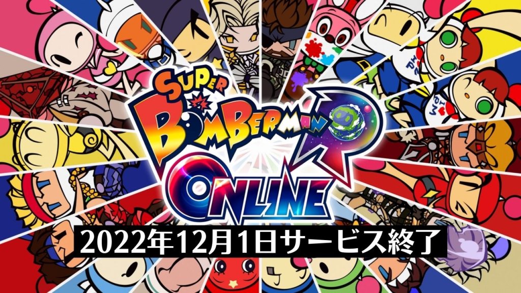 『スーパーボンバーマンRオンライン』が12月1日にサービス終了。トロフィーの回収はお早めに