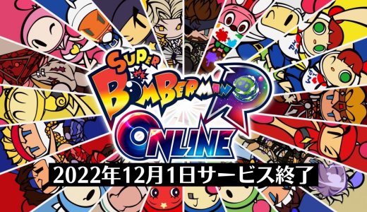 『スーパーボンバーマンRオンライン』が12月1日にサービス終了。トロフィーの回収はお早めに