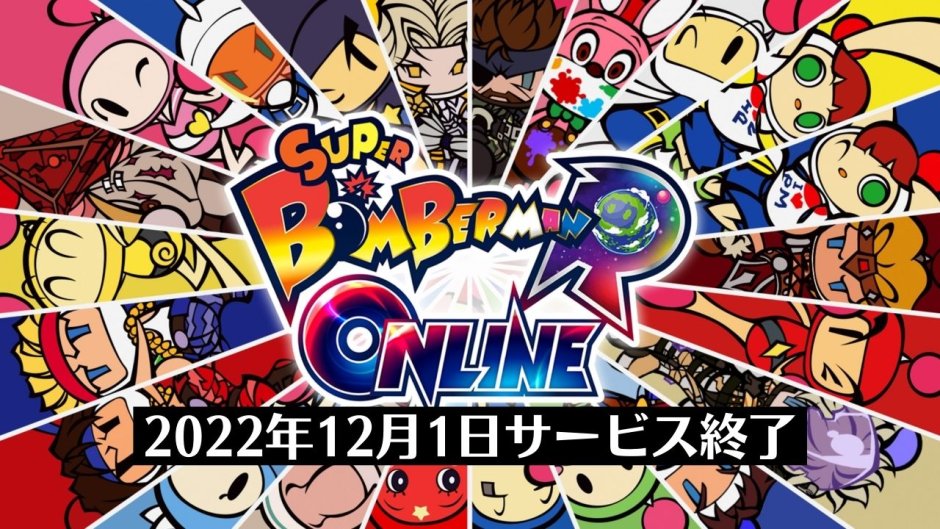 『スーパーボンバーマンRオンライン』が12月1日にサービス終了。トロフィーの回収はお早めに