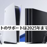 「PS4ソフトのサポートは2025年まで？」SIEの事業説明会を見る