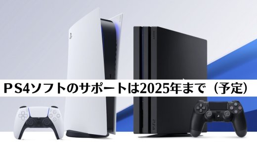 「PS4ソフトのサポートは2025年まで？」SIEの事業説明会を見る