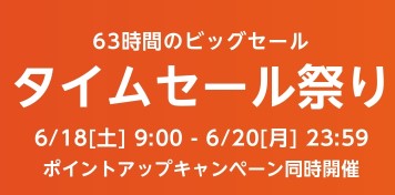 amazonタイムセールは6月18日（土）9時から3日間開催予定