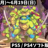 『ミュータント タートルズ：シュレッダーの復讐』他、今週発売のPS5・PS4タイトル【2022年6月第3週】