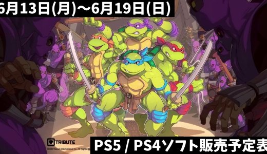 『ミュータント タートルズ：シュレッダーの復讐』他、今週発売のPS5・PS4タイトル【2022年6月第3週】