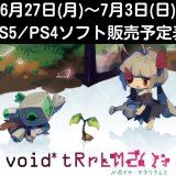 『void* tRrLM2(); //ボイド・テラリウム2』他、今週発売のPS5・PS4タイトル【2022年6月第5週】