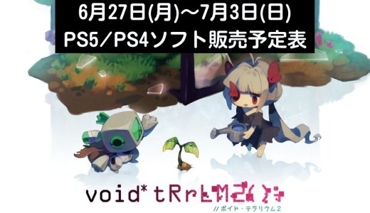 『void* tRrLM2(); //ボイド・テラリウム2』他、今週発売のPS5・PS4タイトル【2022年6月第5週】