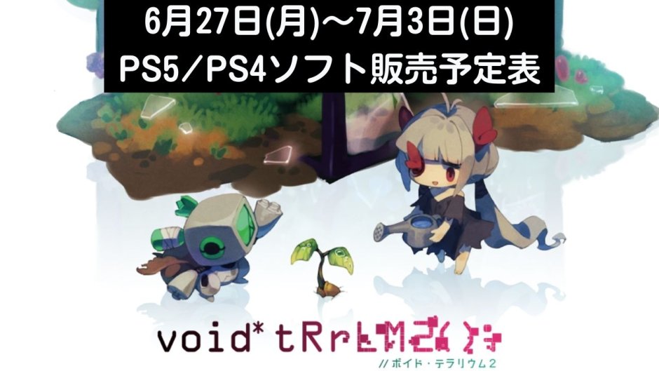 『void* tRrLM2(); //ボイド・テラリウム2』他、今週発売のPS5・PS4タイトル【2022年6月第5週】