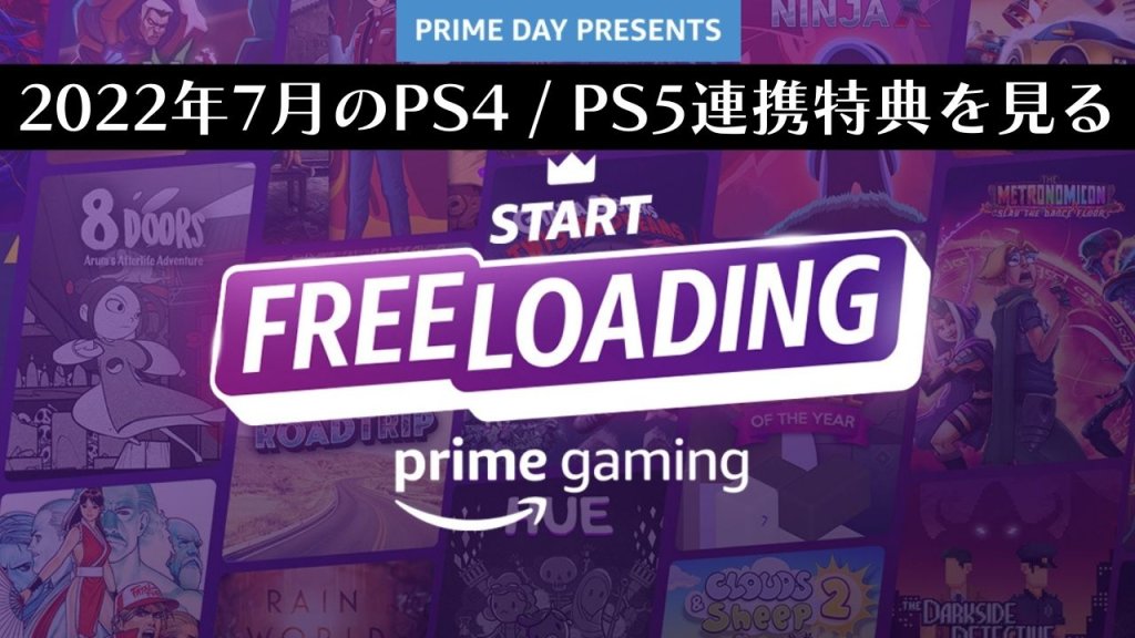 プライムデーは30本以上のPCソフトを無料配布中。Prime Gaming 2022年7月のPS4 / PS5連携特典を見る