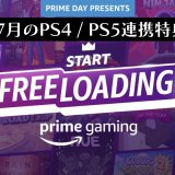 プライムデーは30本以上のPCソフトを無料配布中。Prime Gaming 2022年7月のPS4 / PS5連携特典を見る