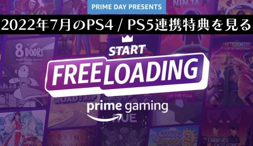 プライムデーは30本以上のPCソフトを無料配布中。Prime Gaming 2022年7月のPS4 / PS5連携特典を見る