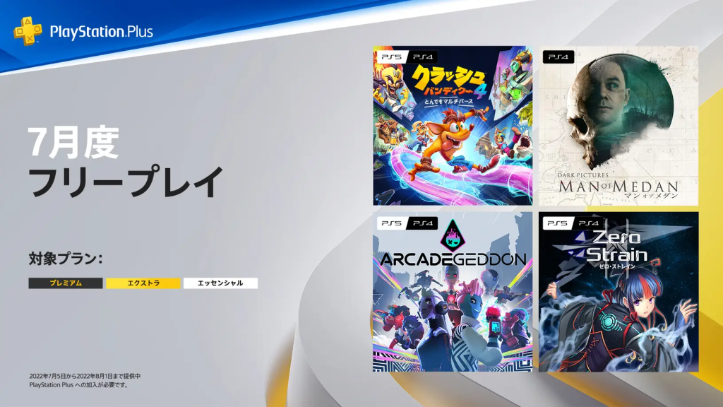 PS Plus フリープレイ 7月追加分（～ 8月1日（月）