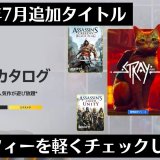 ゲームカタログに『Stray』『FF7R インターグレード』『勇なま3D』など追加！2022年7月の更新分とトロフィーを軽くチェックしてみる