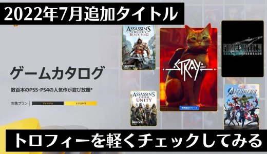 ゲームカタログに『Stray』『FF7R インターグレード』『勇なま3D』など追加！2022年7月の更新分とトロフィーを軽くチェックしてみる