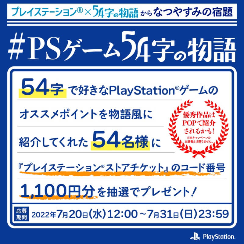 「#PSゲーム54字の物語」Twitterに投稿で1,100円のPSストアチケットが当たる