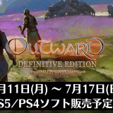『Outward Definitive Edition』他、今週発売のPS5・PS4タイトル【2022年7月第2週】