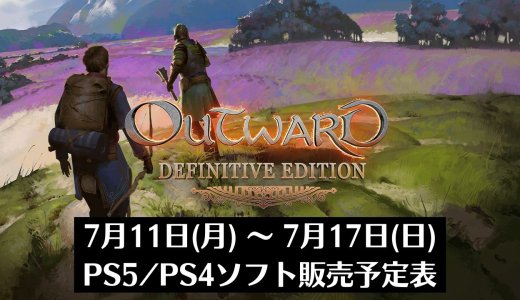 『Outward Definitive Edition』他、今週発売のPS5・PS4タイトル【2022年7月第2週】