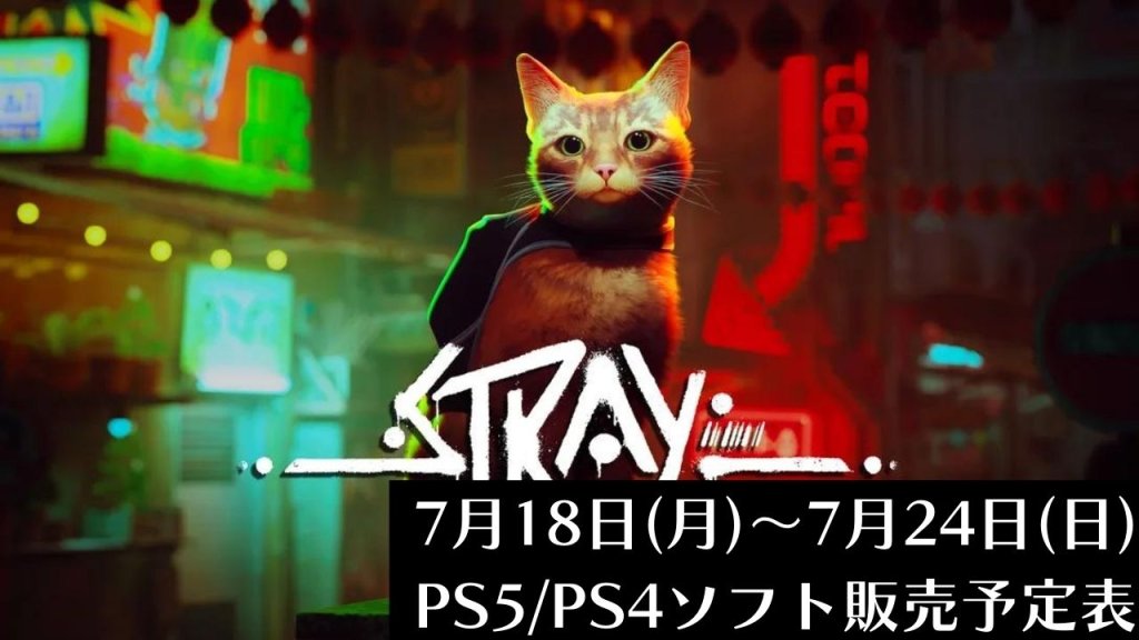 7月18日（月）～7月24日（日）のPS5・PS4ソフト販売予定表