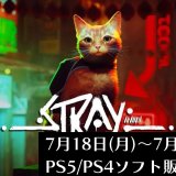 『Stray』他、今週発売のPS5・PS4タイトル【2022年7月第3週】