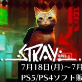 7月18日（月）～7月24日（日）のPS5・PS4ソフト販売予定表