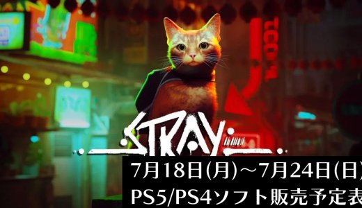 7月18日（月）～7月24日（日）のPS5・PS4ソフト販売予定表