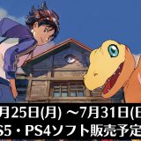 『デジモンサヴァイブ』他、今週発売のPS5・PS4タイトル【2022年7月第4週】