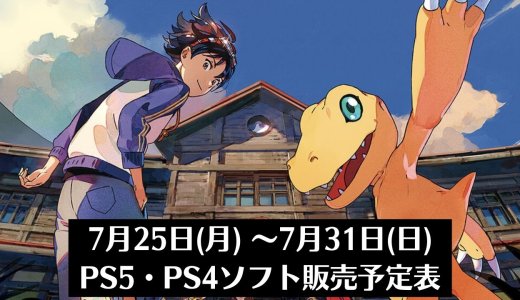 『デジモンサヴァイブ』他、今週発売のPS5・PS4タイトル【2022年7月第4週】