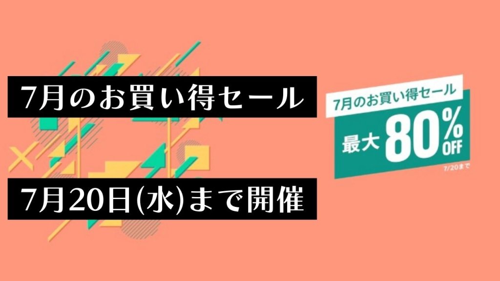 『7月のお買い得セール』からトロフィー攻略記事をピックアップ、他（7月20日まで）