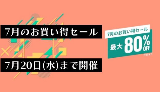 『7月のお買い得セール』からトロフィー攻略記事をピックアップ、他（7月20日まで）