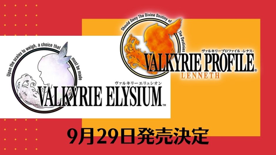 『ヴァルキリーエリュシオン』豪華版には『ヴァルキリープロファイル』が付属！単品配信版もあり