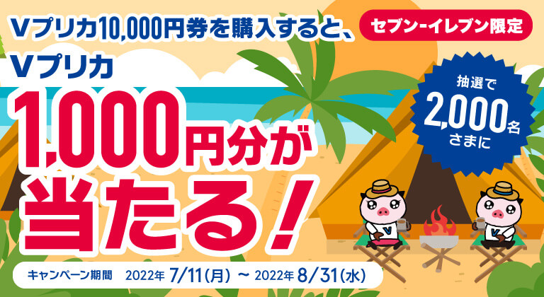 セブンイレブン限定！Vプリカ1,000円分が当たるキャンペーン（8月31日まで）