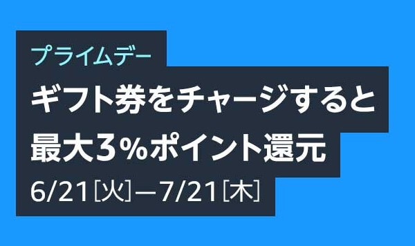 ギフト券チャージ