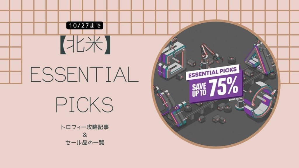 【北米】『Essential Picks』からトロフィー攻略記事をピックアップ（10月27日まで）