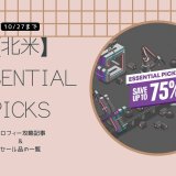 【北米】『Essential Picks』からトロフィー攻略記事をピックアップ（10月27日まで）