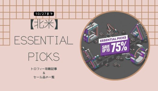 【北米】『Essential Picks』からトロフィー攻略記事をピックアップ（10月27日まで）