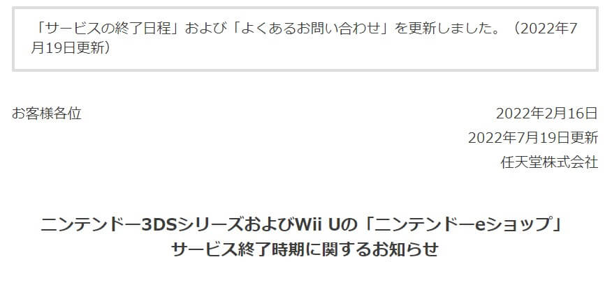 3DS/Wii U向けのeショップは2023年3月28日(火)に停止予定