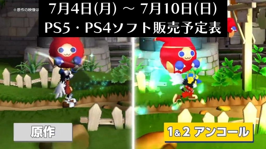 『風のクロノア 1＆2アンコール』他、今週発売のPS5・PS4タイトル【2022年7月第1週】