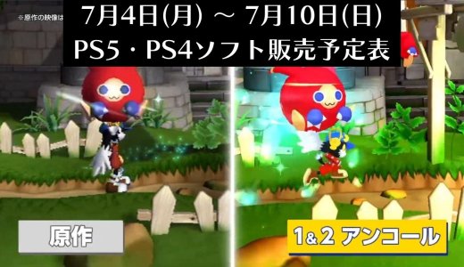 『風のクロノア 1＆2アンコール』他、今週発売のPS5・PS4タイトル【2022年7月第1週】