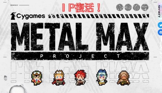 Cygamesが犬と戦車RPG『メタルマックス』獲得を発表。生みの親"ミヤ王"ごとサイゲに移籍が決定