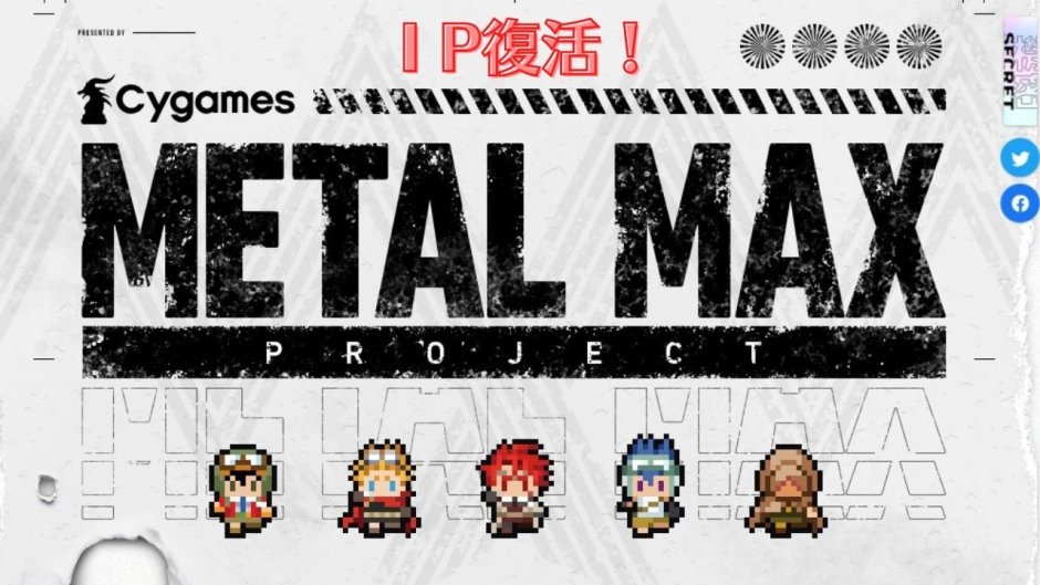 Cygamesが犬と戦車RPG『メタルマックス』獲得を発表。生みの親"ミヤ王"ごとサイゲに移籍が決定