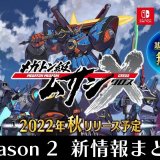 『メガトン級ムサシ』今秋より基本プレイ無料化決定！パッケージ購入者にはDLCにて補填あり【新情報まとめ】