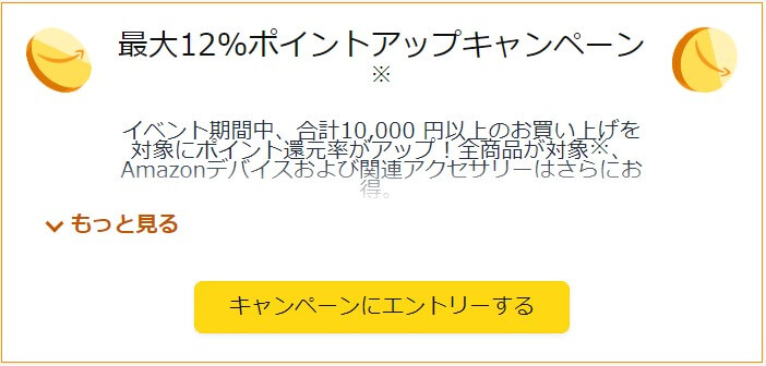 amazonポイントアップキャンペーン