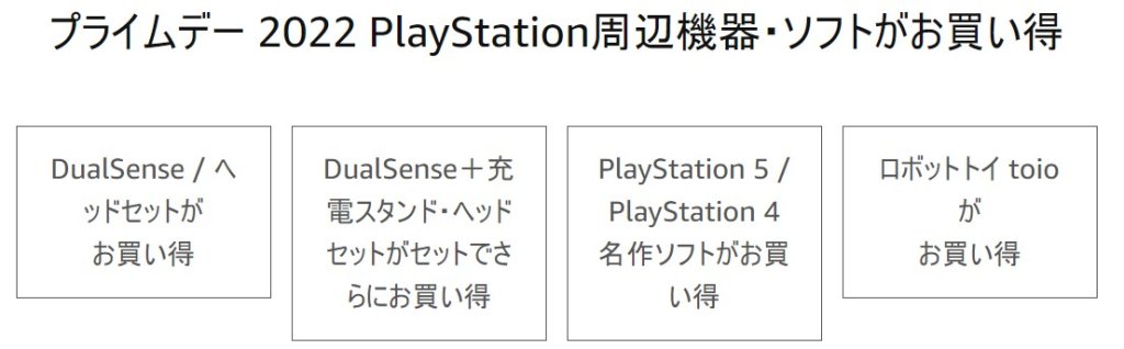 プライムデー 2022 PlayStation周辺機器・ソフトがお買い得