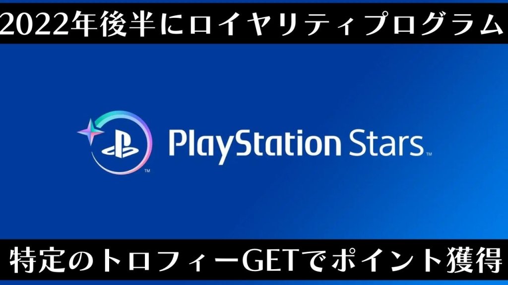 特定のトロフィー獲得でポイントGET！報酬と交換できるプログラム｢PlayStation Stars｣が2022年後半からスタート