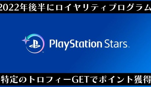 特定のトロフィー獲得でポイントGET！報酬と交換できるプログラム｢PlayStation Stars｣が2022年後半からスタート