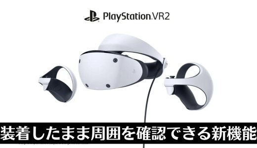 「PS VR2」は装着したまま周囲を確認できる！新機能をPS.blogが公開！「Meta Quest 2」は価格の改定を発表