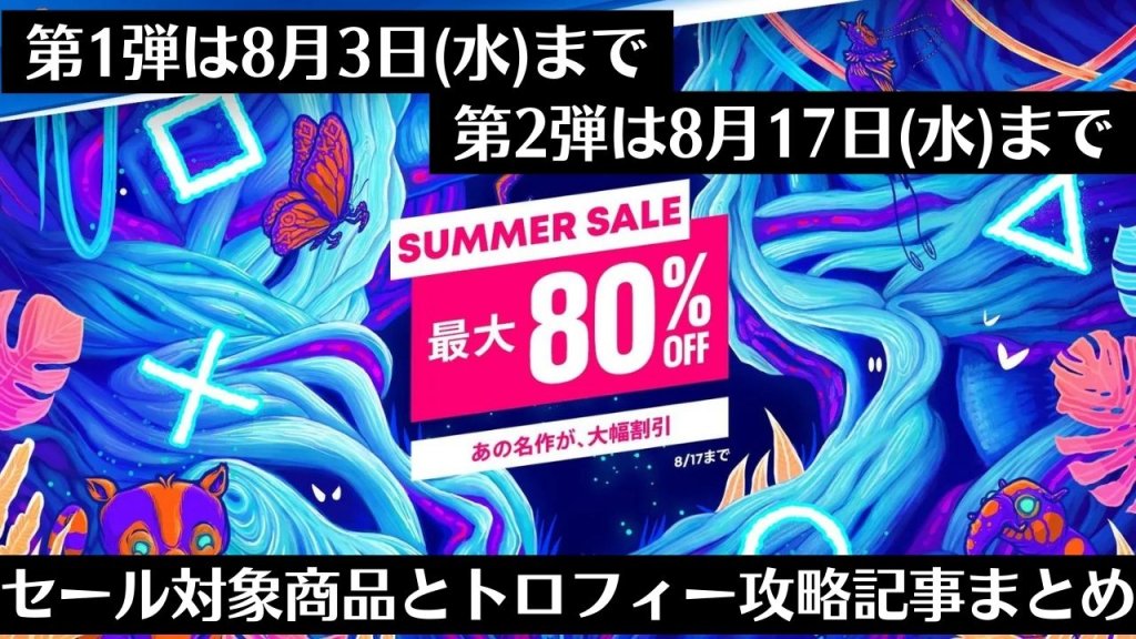 『SUMMER SALE 第1弾』からトロフィー攻略記事をピックアップ、他（8月3日と17日まで）