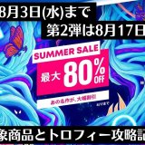 『SUMMER SALE 第1弾』からトロフィー攻略記事をピックアップ、他（8月3日と17日まで）