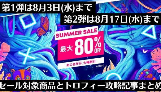 『SUMMER SALE 第1弾』からトロフィー攻略記事をピックアップ、他（8月3日と17日まで）